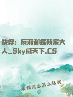 快穿：反派都是我家大人