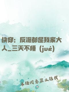 快穿：反派都是我家大人