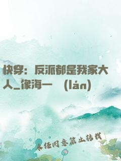 快穿：反派都是我家大人