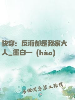 快穿：反派都是我家大人