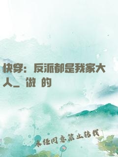 快穿：反派都是我家大人