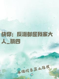 快穿：反派都是我家大人