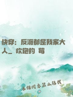 快穿：反派都是我家大人