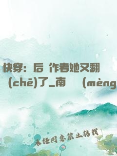 快穿：后媽作者她又翻車(chē)了