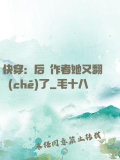 快穿：后媽作者她又翻車(chē)了