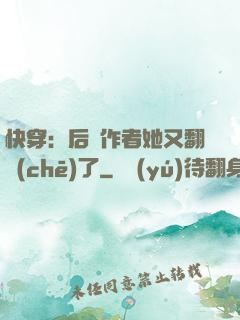 快穿：后媽作者她又翻車(chē)了