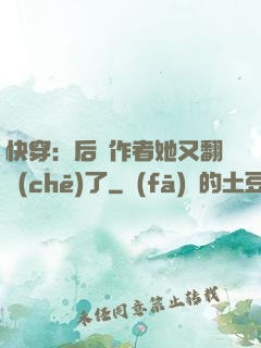 快穿：后媽作者她又翻車(chē)了