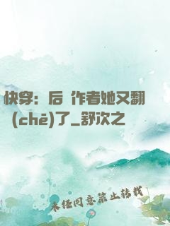 快穿：后媽作者她又翻車(chē)了