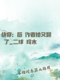 快穿：后媽作者她又翻車了