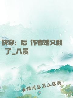 快穿：后媽作者她又翻車了