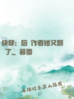 快穿：后媽作者她又翻車了