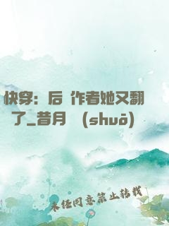 快穿：后媽作者她又翻車了