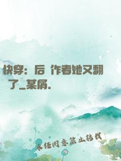 快穿：后媽作者她又翻車了