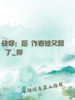 快穿：后媽作者她又翻車了