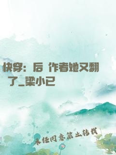 快穿：后媽作者她又翻車了