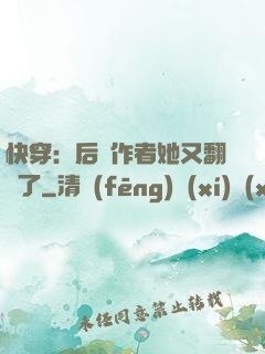 快穿：后媽作者她又翻車了