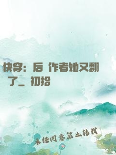 快穿：后媽作者她又翻車了