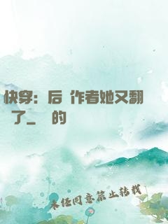 快穿：后媽作者她又翻車了