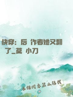 快穿：后媽作者她又翻車了