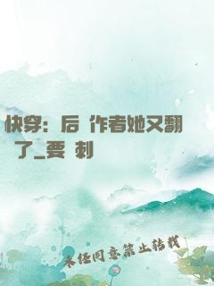 快穿：后媽作者她又翻車了