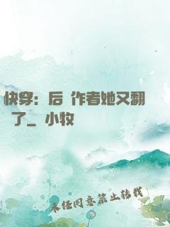 快穿：后媽作者她又翻車了