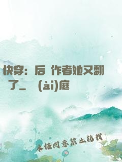 快穿：后媽作者她又翻車了