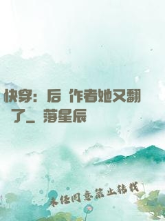 快穿：后媽作者她又翻車了