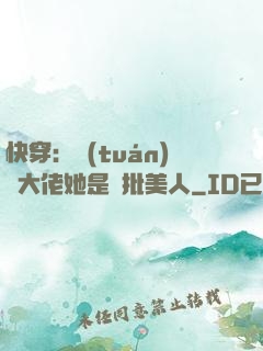 快穿：團(tuán)寵大佬她是瘋批美人
