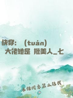 快穿：團(tuán)寵大佬她是瘋批美人