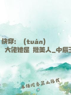 快穿：團(tuán)寵大佬她是瘋批美人