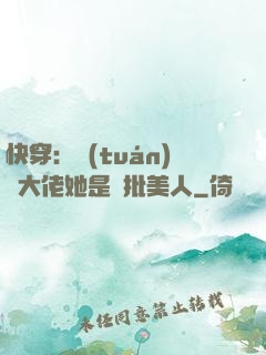 快穿：團(tuán)寵大佬她是瘋批美人