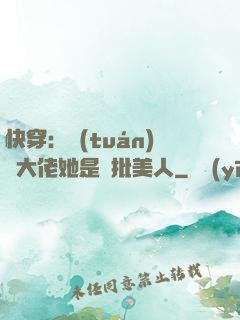 快穿：團(tuán)寵大佬她是瘋批美人