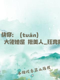 快穿：團(tuán)寵大佬她是瘋批美人
