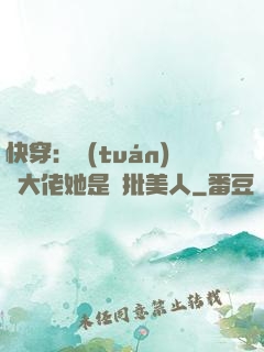 快穿：團(tuán)寵大佬她是瘋批美人
