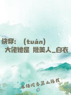 快穿：團(tuán)寵大佬她是瘋批美人