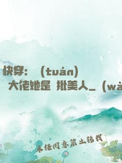 快穿：團(tuán)寵大佬她是瘋批美人