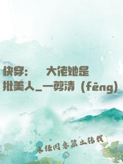 快穿：團寵大佬她是瘋批美人