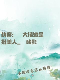 快穿：團寵大佬她是瘋批美人