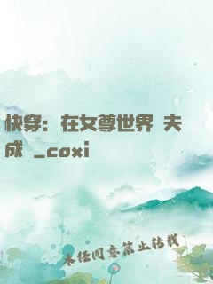 快穿：在女尊世界寵夫成癮