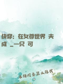 快穿：在女尊世界寵夫成癮
