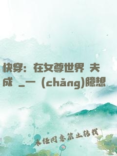 快穿：在女尊世界寵夫成癮