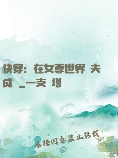 快穿：在女尊世界寵夫成癮