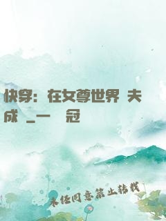 快穿：在女尊世界寵夫成癮
