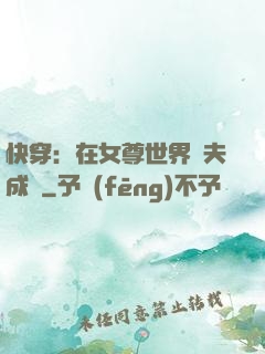 快穿：在女尊世界寵夫成癮