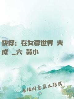 快穿：在女尊世界寵夫成癮