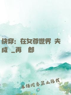 快穿：在女尊世界寵夫成癮