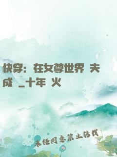 快穿：在女尊世界寵夫成癮