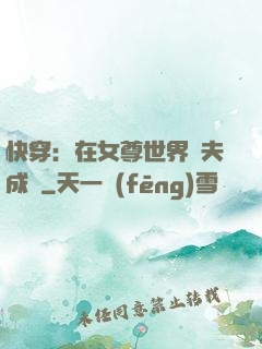 快穿：在女尊世界寵夫成癮