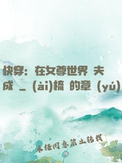 快穿：在女尊世界寵夫成癮