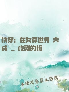 快穿：在女尊世界寵夫成癮